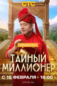 Тайный миллионер (2026)